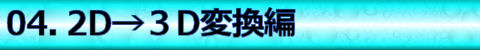 【04.2D→3D変換編】