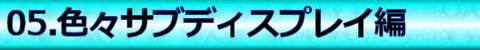 【05.色々サブディスプレイ編】
