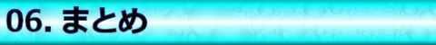 【06.まとめ】