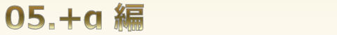 05.+α編