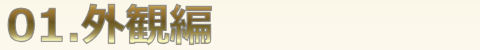 01.外観編