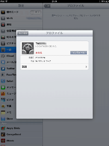 プロファイルインストール画面