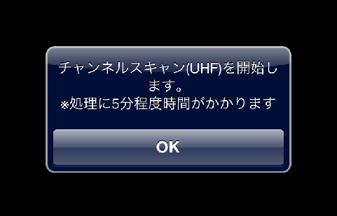 初回はチャンネルスキャン