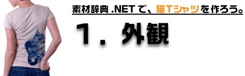 素材辞典 Net で 猫tシャツをつくろう 素材辞典 Net タイトルパックのレビュー ジグソー レビューメディア