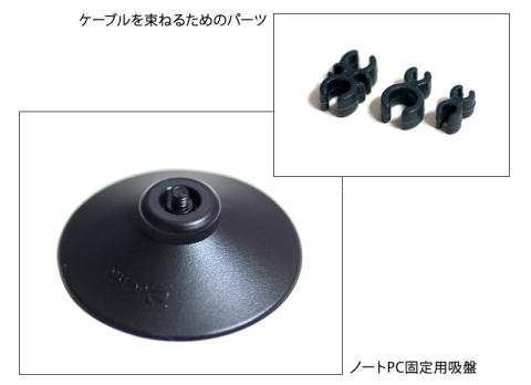 付属品の吸盤とケーブル結束具