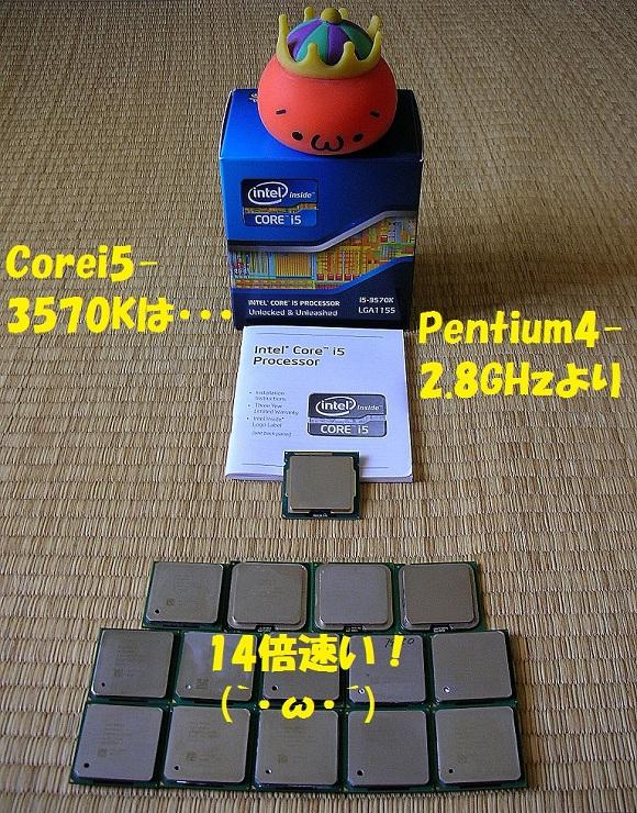 Pentium4をCorei5-3570Kに換装するとどこまで速くなるのか？（9/2：追記有） - Intel CPU Core i5