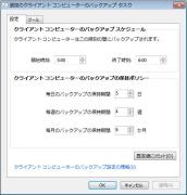 バックアップのスケジュール指定