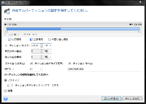 ウィザードを実行すれば、任意にパーティション構成を変更する事も可能です。