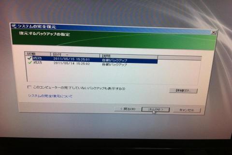 保存されているバックアップから復元したいバックアップを選択します。