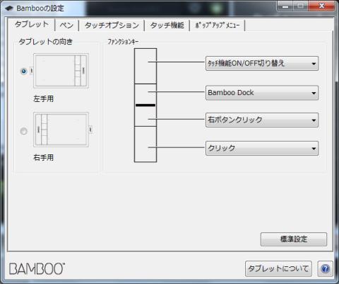 タブレットの向き等の設定