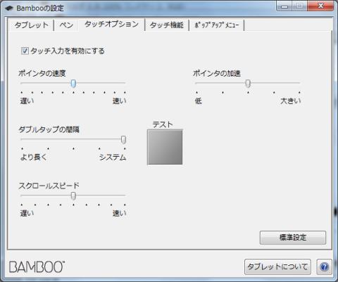 タッチオプションの設定