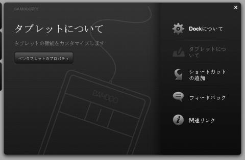 BAMBOO設定(タブレットについて)
