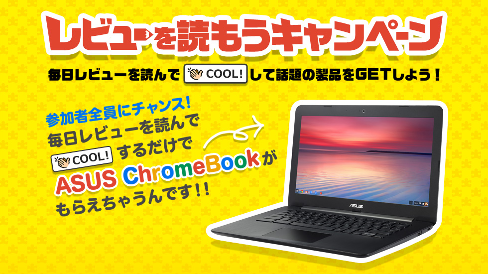 毎日「COOL!」するだけでもらえるかも!?　プレゼントキャンペーン 第1弾 Chromebook