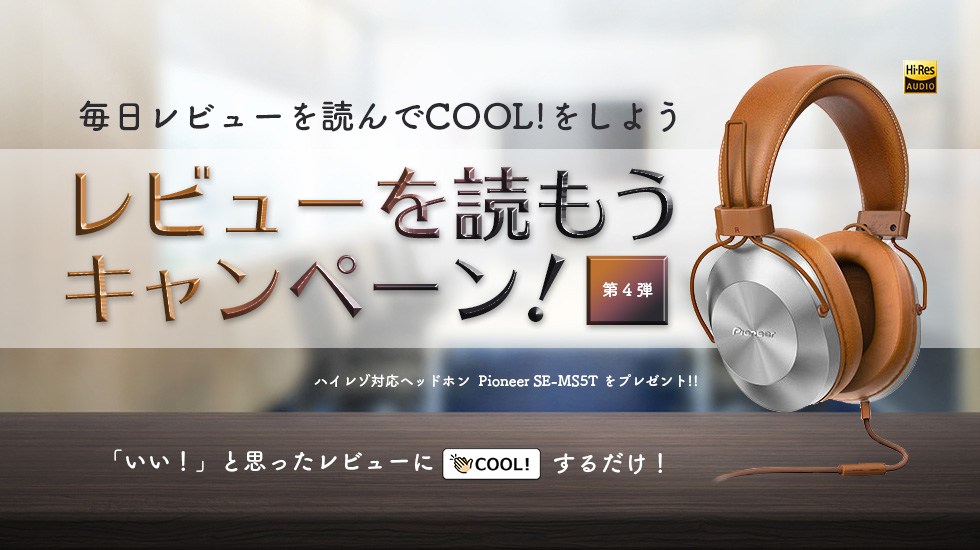 毎日「COOL!」するだけでもらえるかも!? プレゼントキャンペーン 第4弾 Pioneer SE-MS5T(ブラウン)