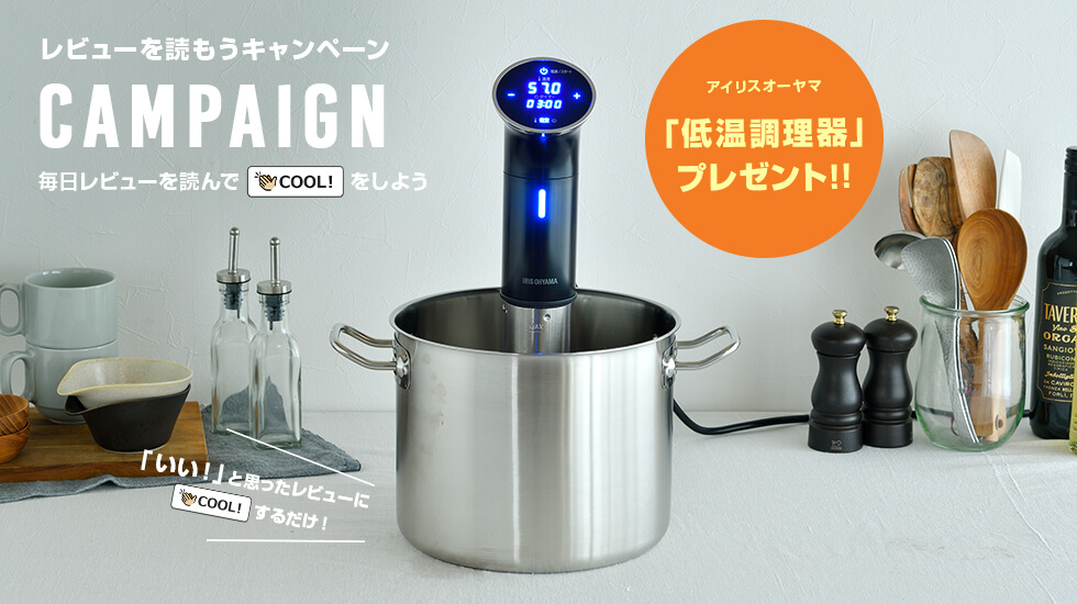 毎日「COOL!」するだけでもらえるかも!? プレゼントキャンペーン アイリスオーヤマ/低温調理器 LTC-01