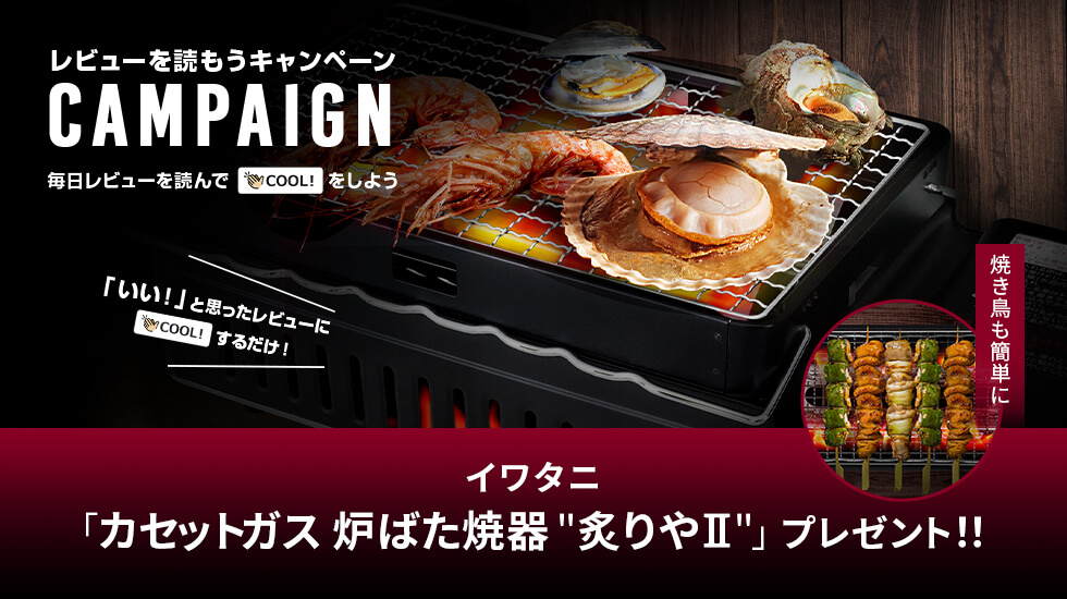 毎日「COOL!」するだけでもらえるかも!?　プレゼントキャンペーン カセットガス 炉ばた焼器 "炙りやⅡ"