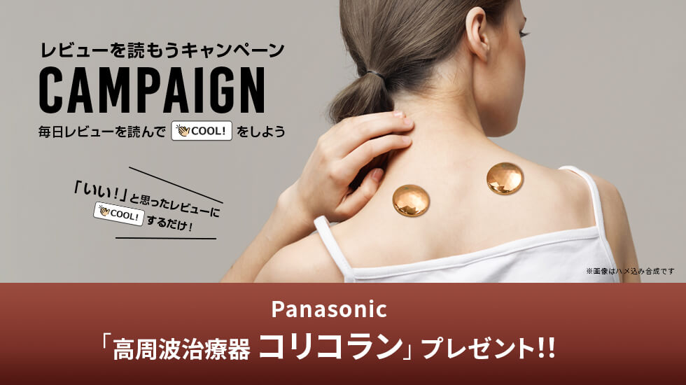 毎日「COOL!」するだけでもらえるかも!? プレゼントキャンペーン 高周波治療器 コリコラン