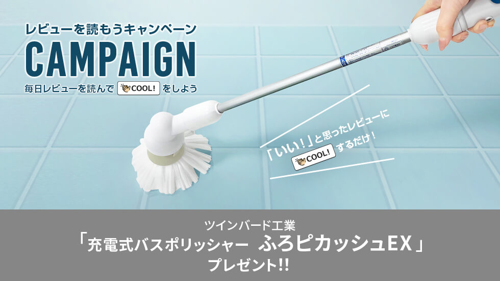 毎日「COOL!」するだけでもらえるかも!? プレゼントキャンペーン 充電式バスポリッシャー ふろピカッシュEX