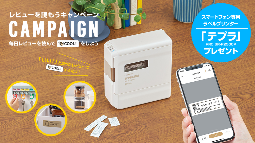 毎日「COOL!」するだけでもらえるかも!?　プレゼントキャンペーン KING JIM／ラベルプリンター【テプラ】PRO SR-R2500P (※PROテープカートリッジ 白ラベル SS12K を1本サービスでお付けします!!)