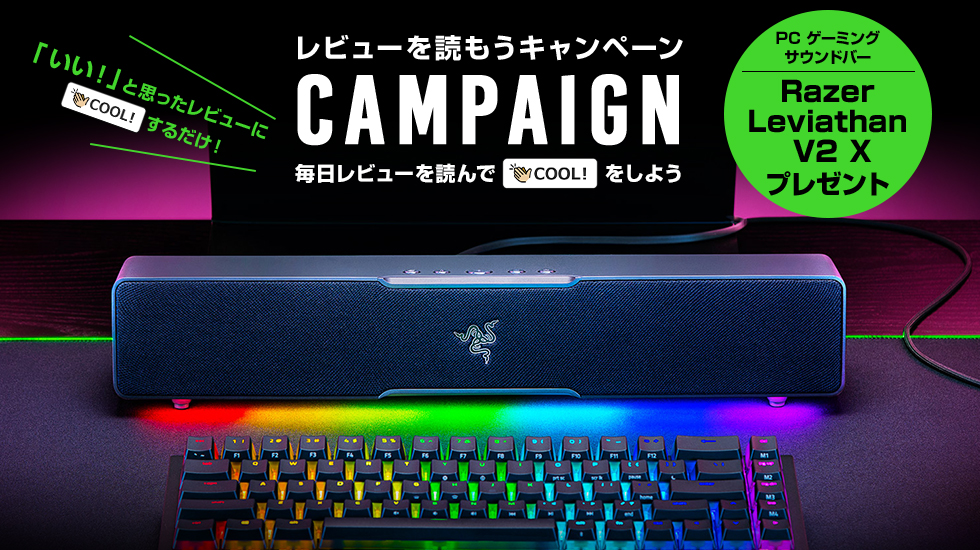 毎日「COOL!」するだけでもらえるかも!?　プレゼントキャンペーン USB Type-C 対応PC ゲーミングサウンドバー『Razer Leviathan V2 X』