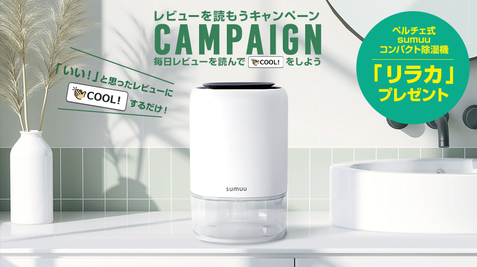 毎日「COOL!」するだけでもらえるかも!? プレゼントキャンペーン マクロス sumuu コンパクト除湿機 リラカ MEH-142