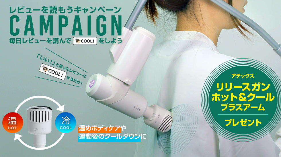 毎日「COOL!」するだけでもらえるかも!? プレゼントキャンペーン ATEX リリースガン ホット&クール プラスアーム AX-HX237