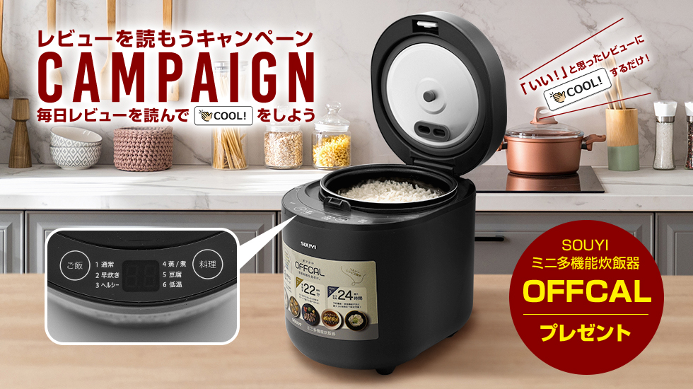 毎日「COOL!」するだけでもらえるかも!?　プレゼントキャンペーン SOUYI ミニ多機能炊飯器 OFFCAL (色はチャコールグレー)