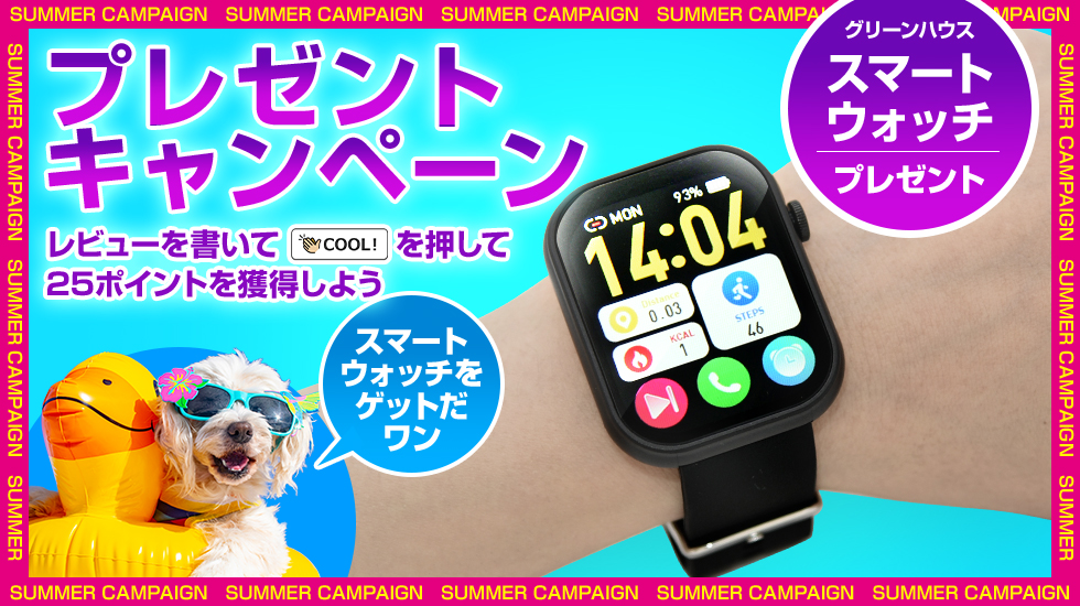 毎日「COOL!」するだけでもらえるかも!? プレゼントキャンペーン GREEN HOUSE スマートウォッチ GH-SMWGC-BK