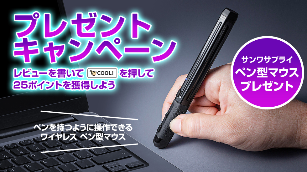 毎日「COOL!」するだけでもらえるかも!?　プレゼントキャンペーン サンワサプライ／ペン型マウス 400-MAWBT202BK