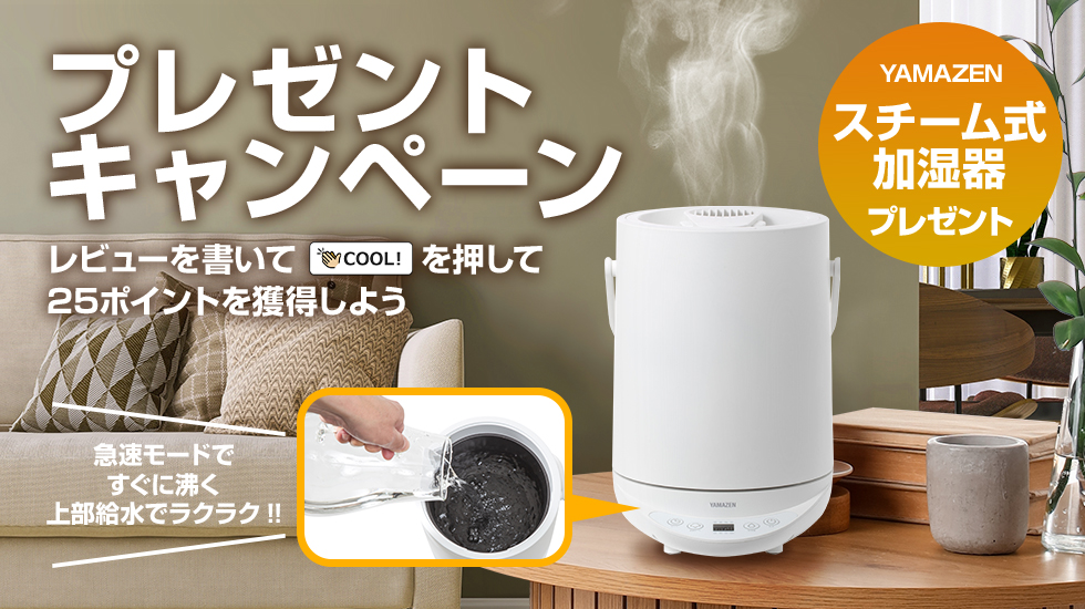 毎日「COOL!」するだけでもらえるかも!?　プレゼントキャンペーン YAMAZEN／スチーム式加湿器