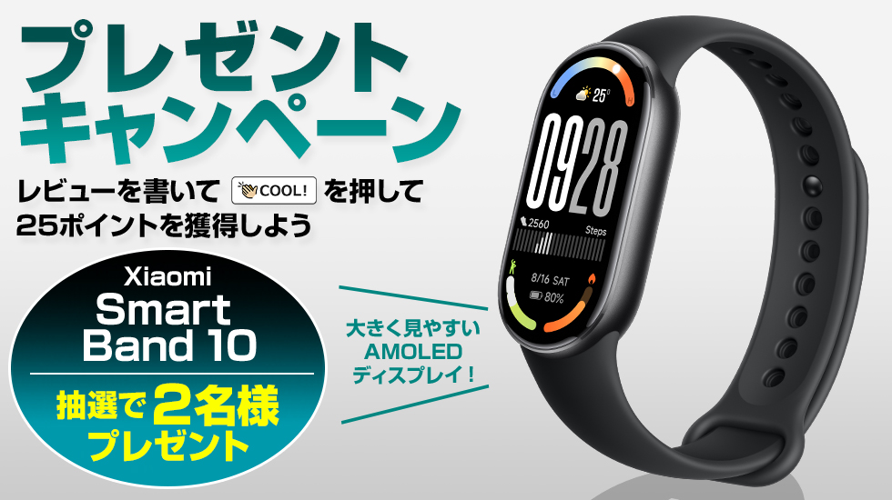 毎日「COOL!」するだけでもらえるかも!? プレゼントキャンペーン Xiaomi Smart Band 10