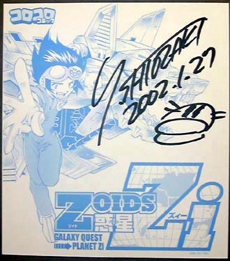 人気格闘巨乳漫画家でも 初サイン会はコロコロ 塩崎雄二先生直筆サイン入り色紙 ｚｏｉｄｓ惑星ｚｉ のレビュー ジグソー レビューメディア