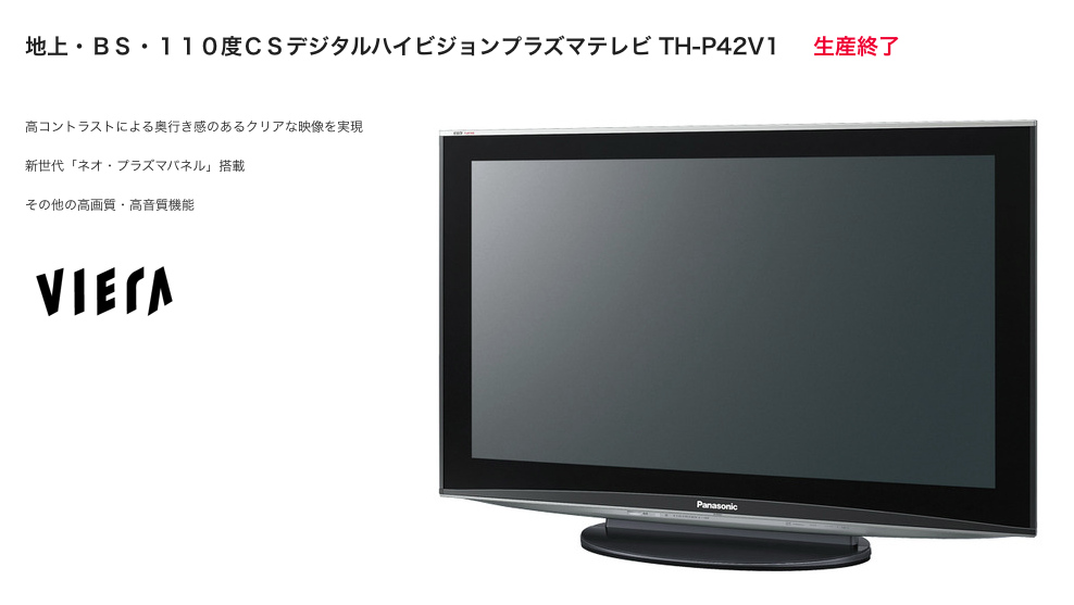 今や中古でしか買えないプラズマテレビ（6年半経過）！ - パナソニック 42V型地上・BS・110度CSデジタルフルハイビジョンプラズマテレビTHP42V1  TH-P42V1のレビュー | ジグソー | レビューメディア