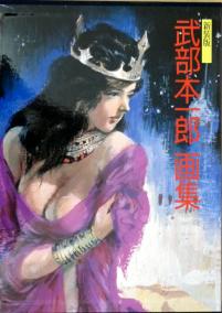 武部本一郎画集 ジグソー レビューメディア 武部本一郎画集 ジグソー レビューメディア