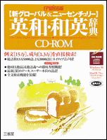Epwing版 新グローバル ニューセンチュリー英和 和英辞典 Cd Rom ジグソー レビューメディア Epwing版 新グローバル ニューセンチュリー英和 和英辞典 Cd Rom ジグソー レビューメディア