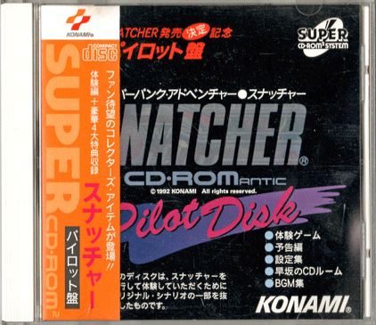 美人広報早坂さん」 - SNATCHER（スナッチャー）パイロットディスク