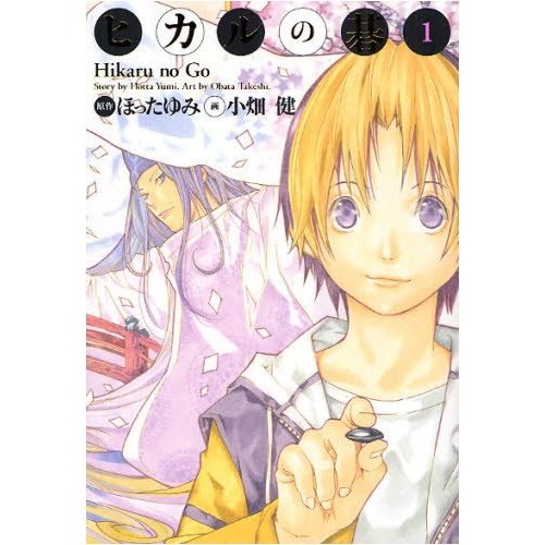 美麗 ヒカルの碁 1 完全版のレビュー ジグソー レビューメディア