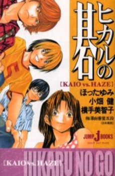 ノベライズ第二弾 ヒカルの碁 Kaio Vs Haze Jump J Books のレビュー ジグソー レビューメディア