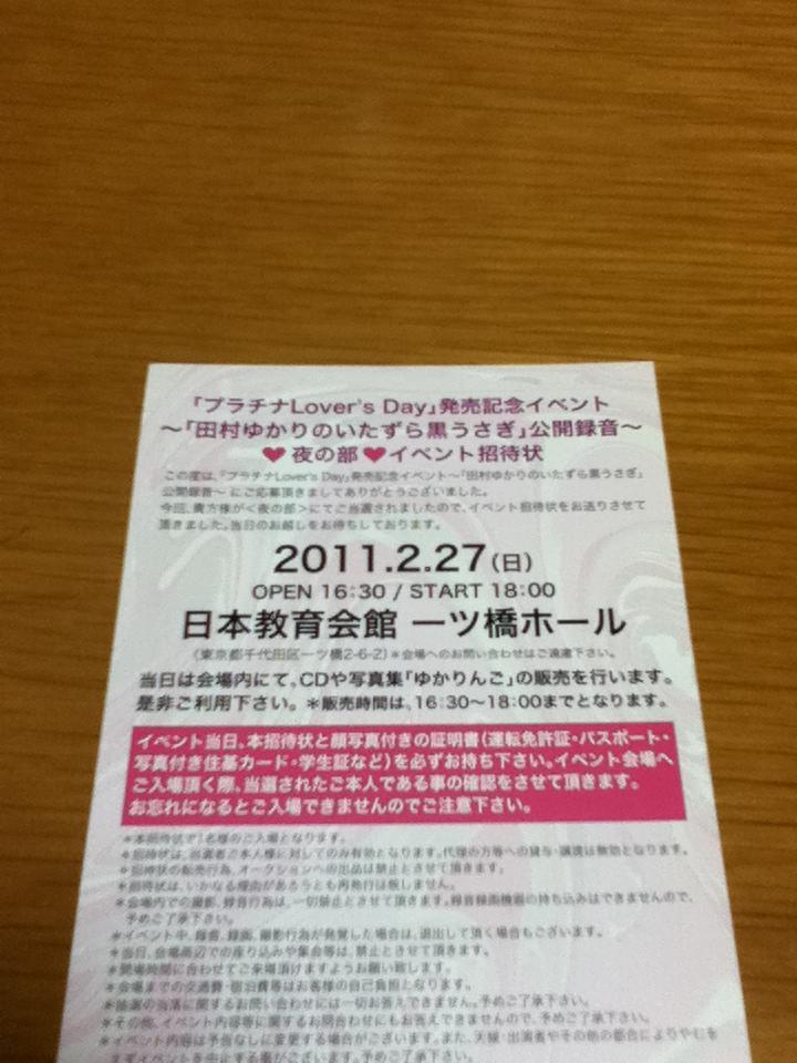 当ﾀﾀｧ 田村ゆかりのいたずら黒うさぎ 公開録音 夜の部 イベント招待状のレビュー ジグソー レビューメディア