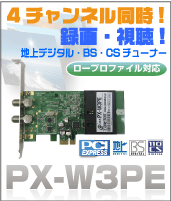 録画pc用 Tvチューナーカード 地上デジタル Bs Cs 三波対応 Tvチューナー Px W3pe Rev 1 3のレビュー ジグソー レビューメディア