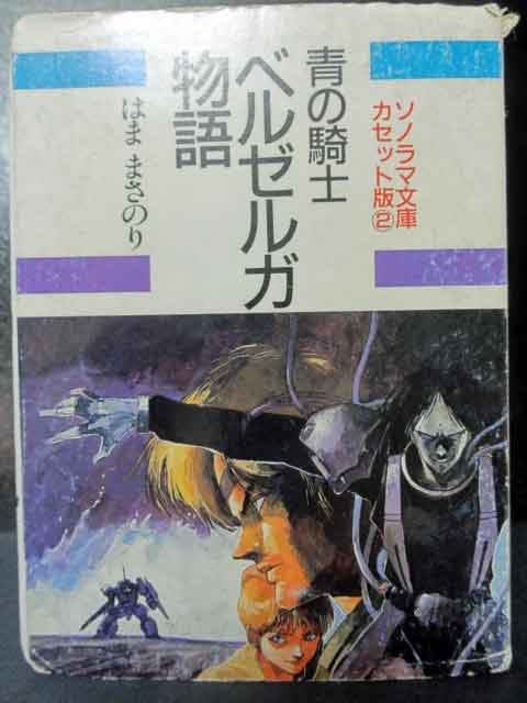 デッキがないので聴けない 青の騎士ベルゼルガ物語 ソノラマ文庫 カセット版 2 のレビュー ジグソー レビューメディア