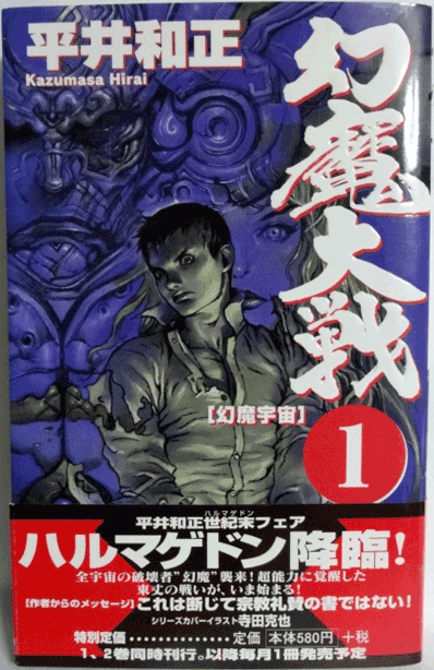 追悼 平井和正さん。 - 幻魔大戦1 幻魔宇宙のレビュー