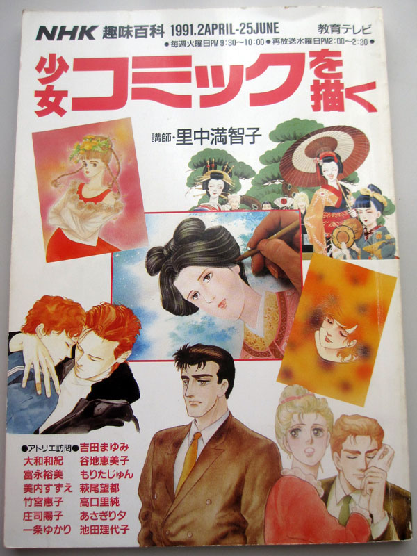 ホントは少年漫画を描きたかった NHK趣味百科テキスト 「少女コミックを描く」のレビュー ジグソー