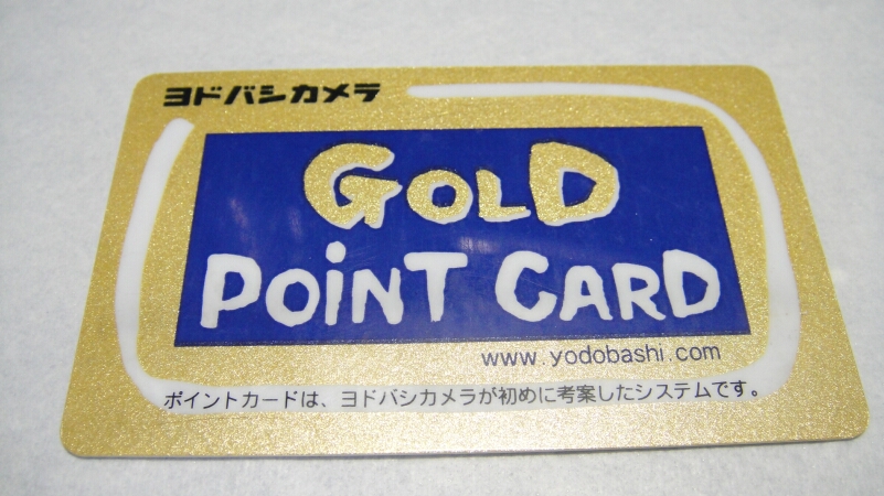 カメラ ポイント カード ゴールド ヨドバシ 口コミでわかった、ヨドバシゴールドポイントカードプラスは最強？