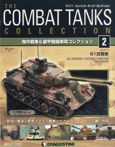 日本の61式戦車です 隔週刊 コンバット タンク コレクション 12年 7 3号 分冊百科 のレビュー ジグソー レビューメディア 日本の61式戦車です 隔週刊 コンバット タンク コレクション 12年 7 3号 分冊百科 のレビュー ジグソー レビューメディア