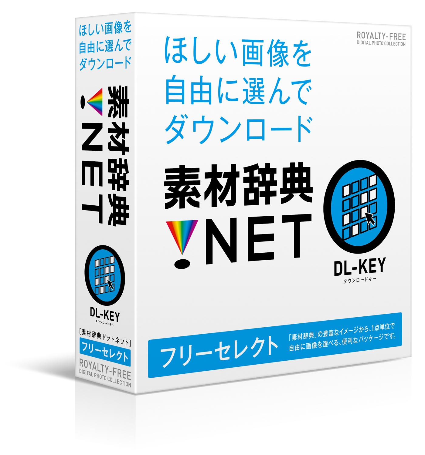 ロイヤリティフリーの素材集は家庭用素材集となりえるか 素材辞典 Net フリーセレクトのレビュー ジグソー レビューメディア