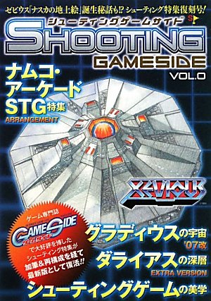 「GAMESIDE」の過去記事の復刻版 - シューティングゲームサイドVol.0 (GAMESIDE BOOKS)のレビュー | ジグソー