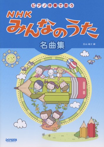 トレロ カモミロ が 必要だったので 掲載曲に 年号入れてみました ピアノ伴奏で歌う Nhkみんなのうた名曲集のレビュー ジグソー レビューメディア