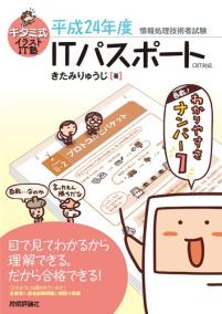 一番わかり易かった キタミ式イラストit塾 Itパスポート 平成24年度 Cbt対応のレビュー ジグソー レビューメディア
