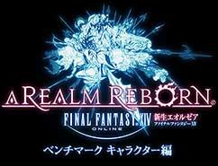 今月サービス開始 ファイナルファンタジーxiv 新生エオルゼア ベンチマーク キャラクター編のレビュー ジグソー レビューメディア